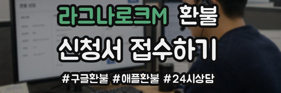 라그나로크M 환불