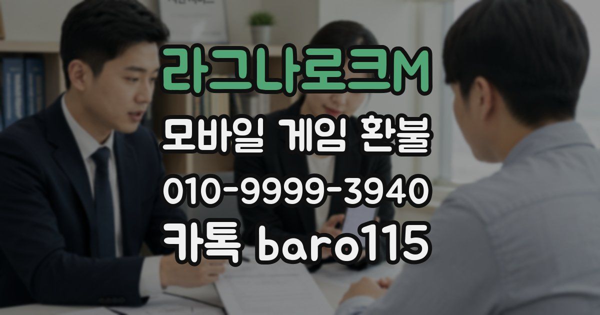 라그나로크M 환불