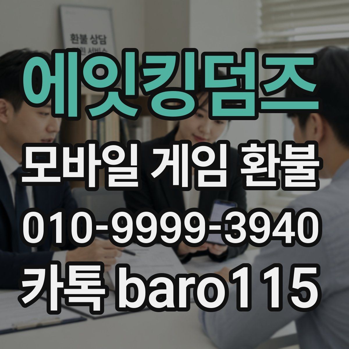 에잇킹덤즈 환불 미성년자 결제는 어떤 기준으로 판단할까