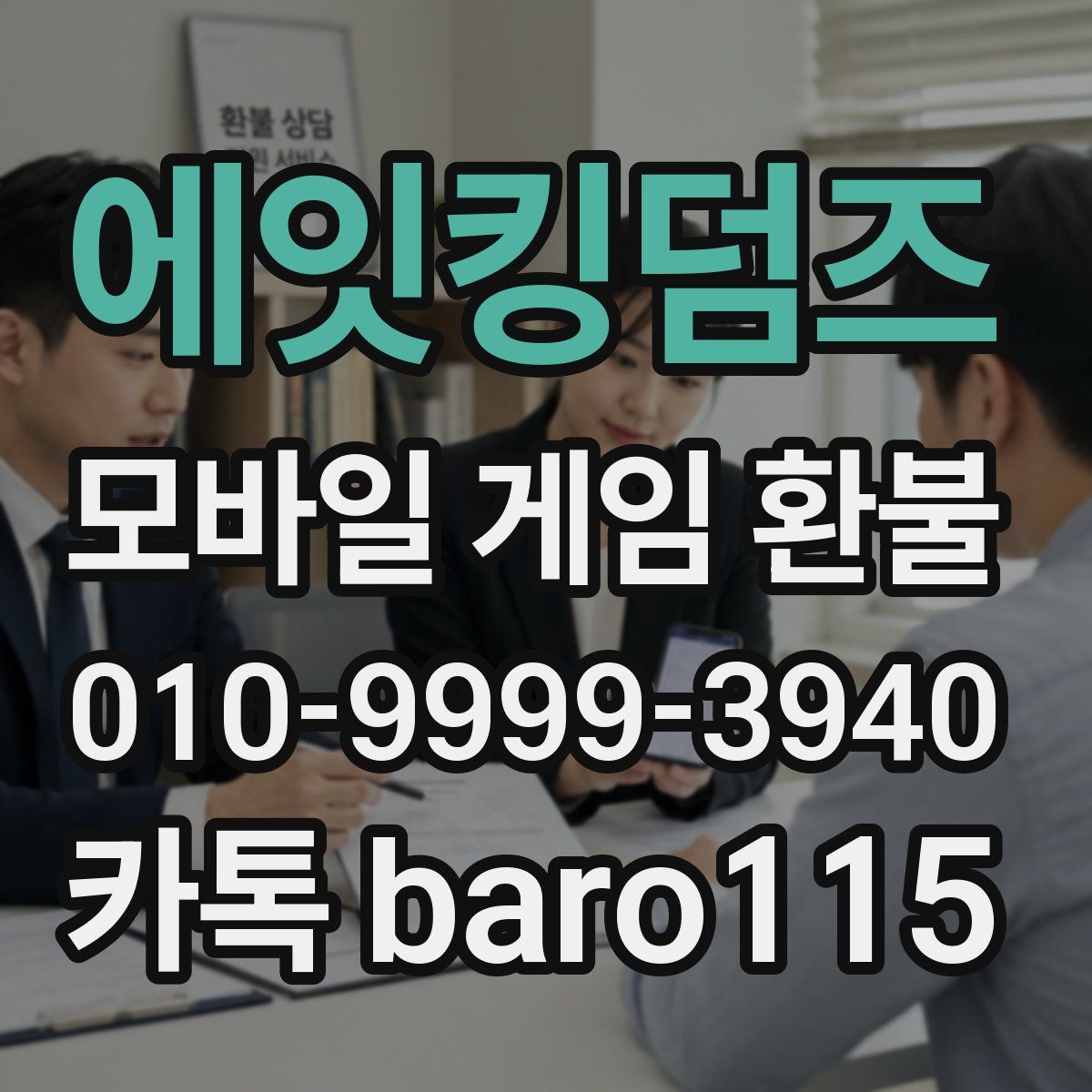 에잇킹덤즈 환불