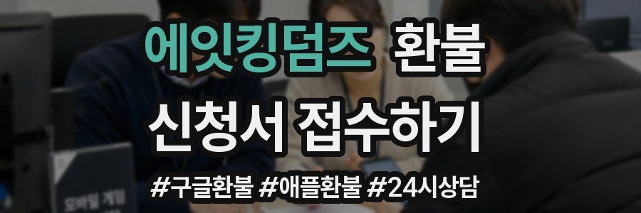 에잇킹덤즈 환불