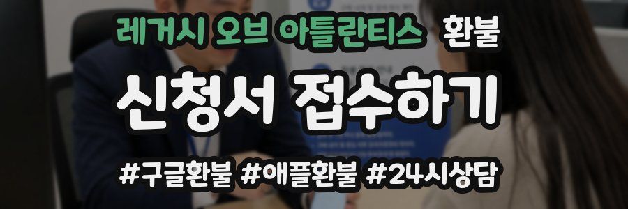 레거시 오브 아틀란티스 환불