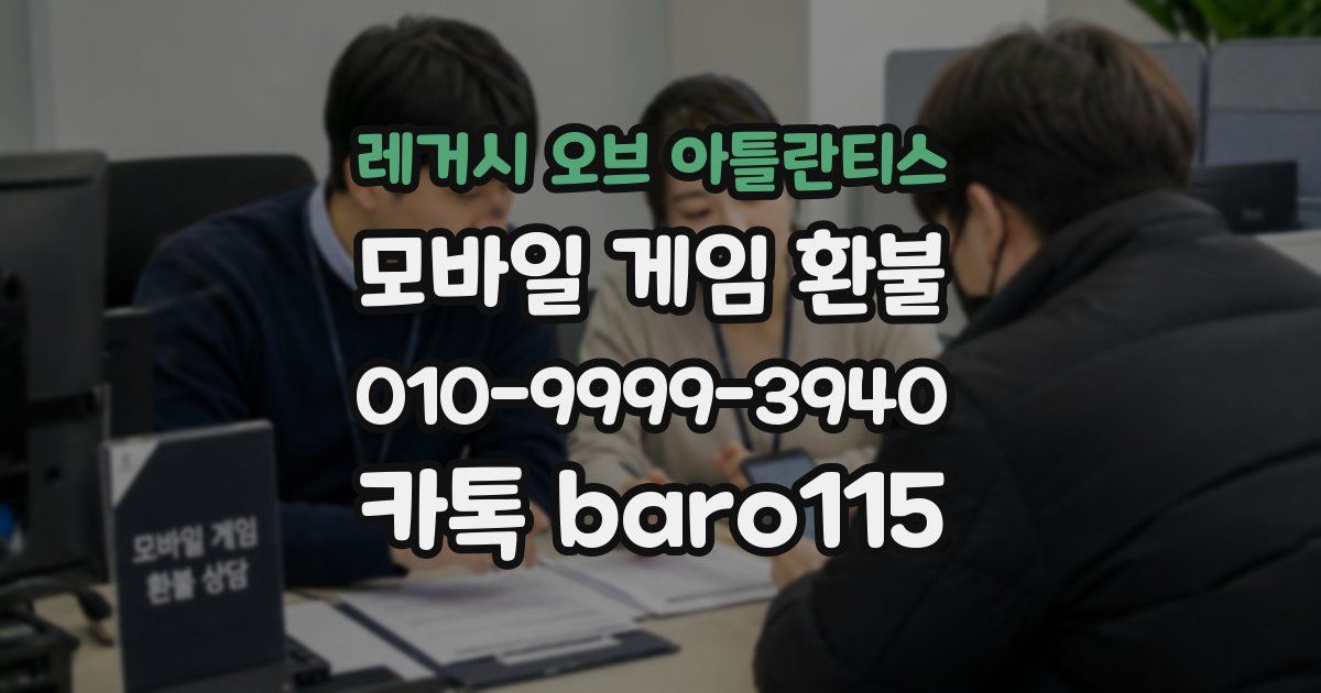 레거시 오브 아틀란티스 환불