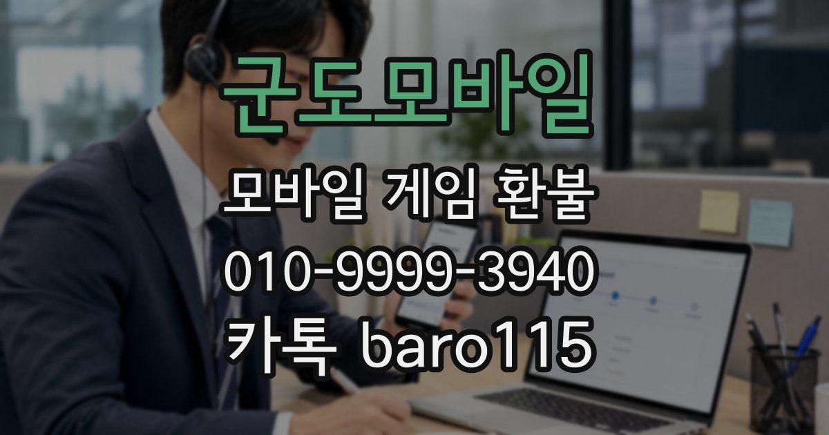 군도모바일 환불