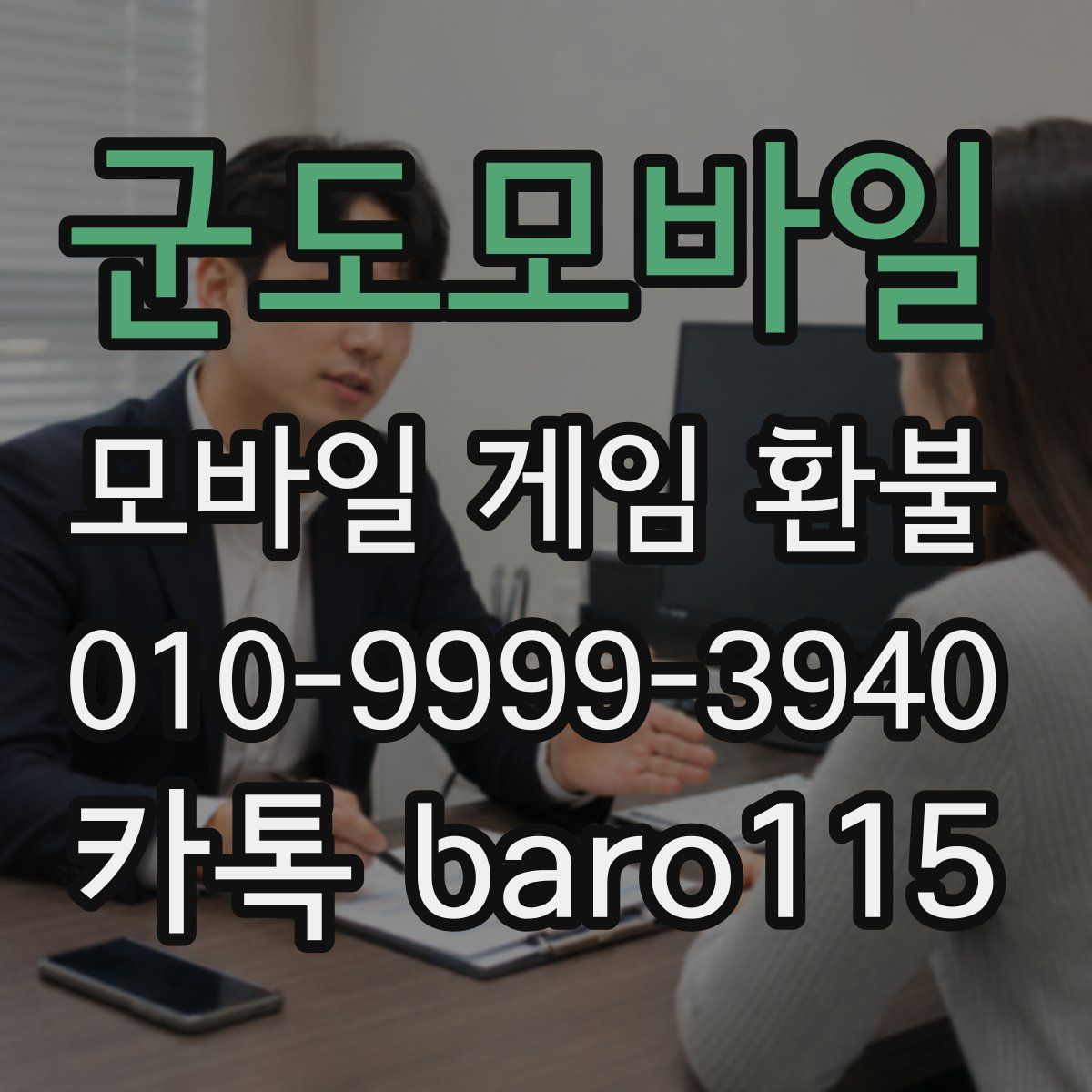 군도모바일 환불