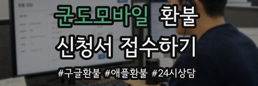 군도모바일 환불