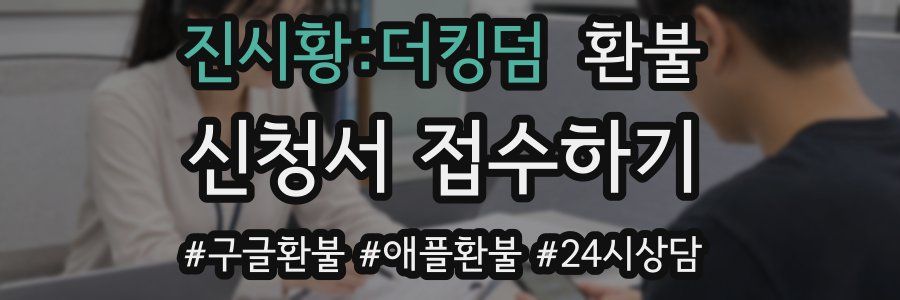 진시황:더킹덤 환불