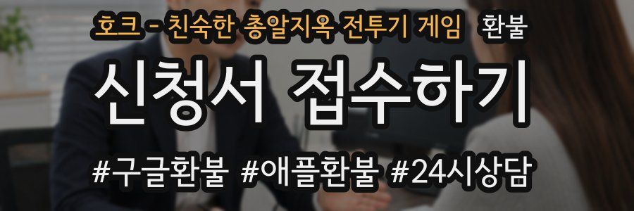 호크 - 친숙한 총알지옥 전투기 게임 환불
