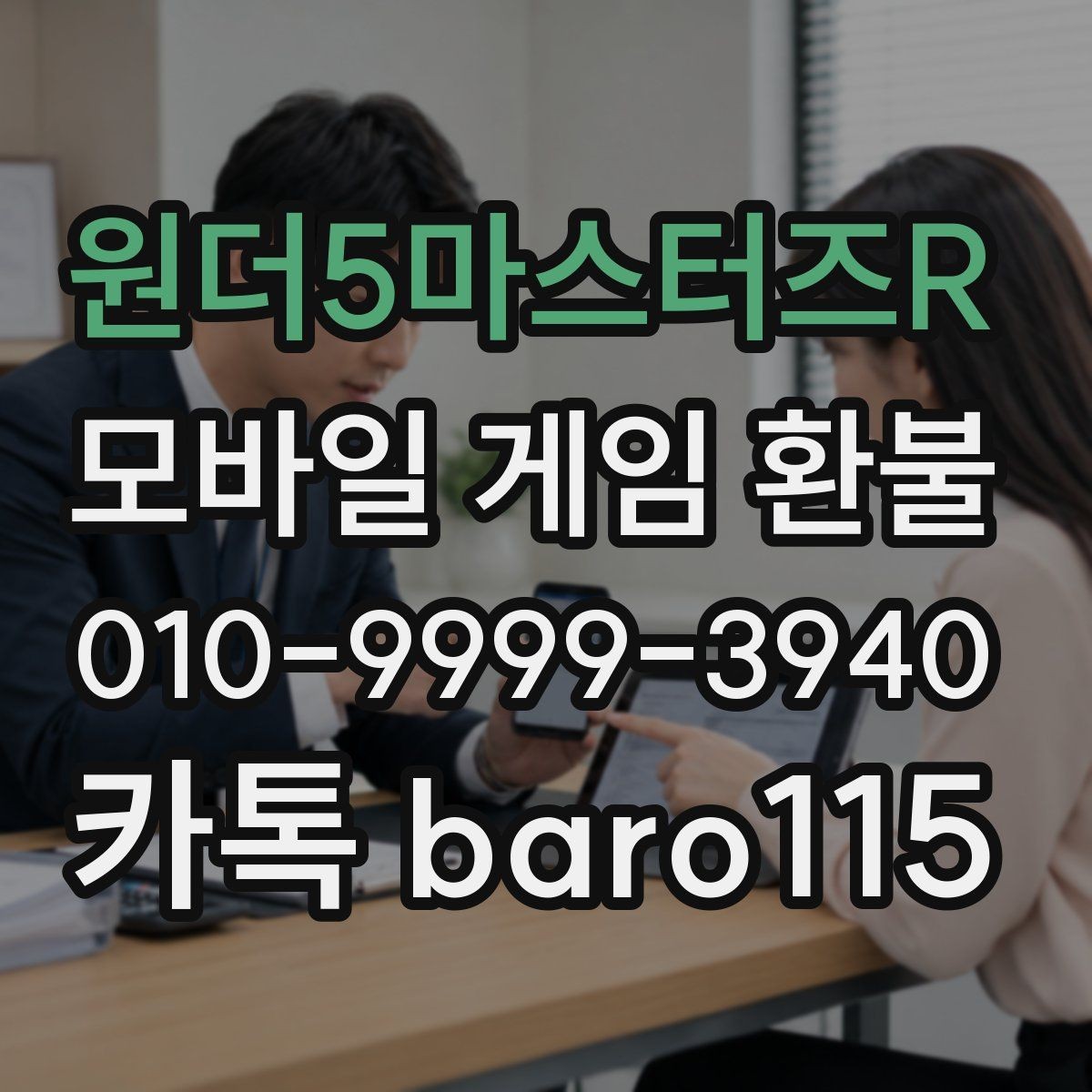 원더5마스터즈R 환불 미사용 재화 환급 가능성 살펴보기