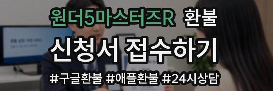원더5마스터즈R 환불