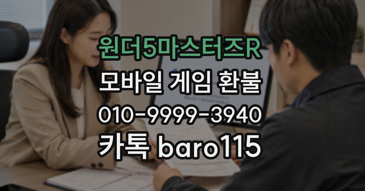 원더5마스터즈R 환불