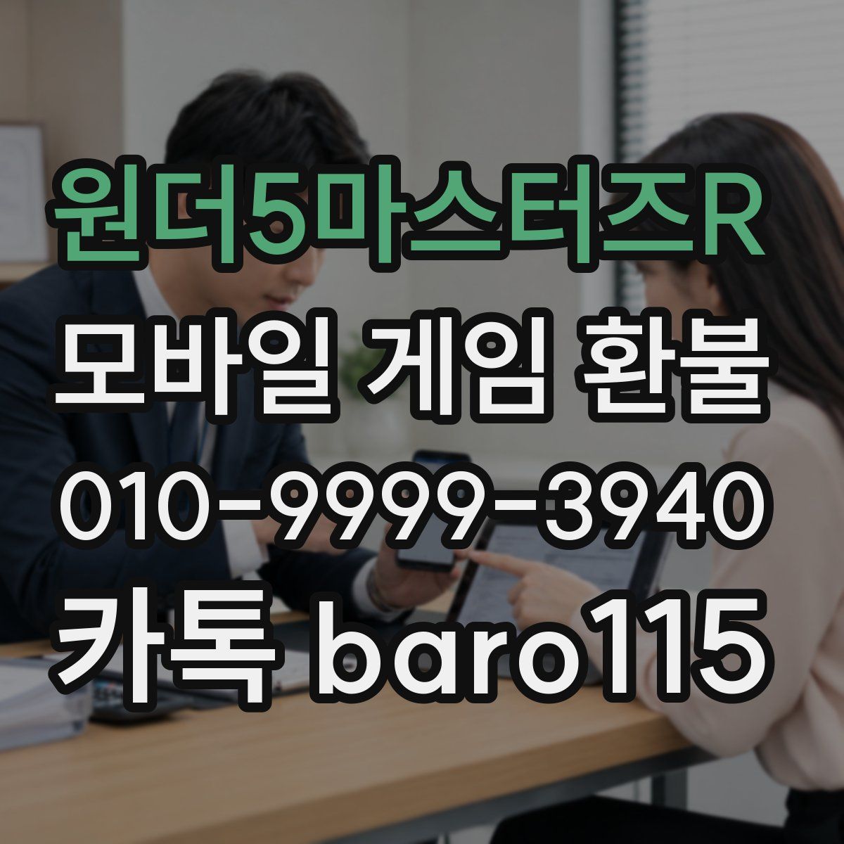 원더5마스터즈R 환불