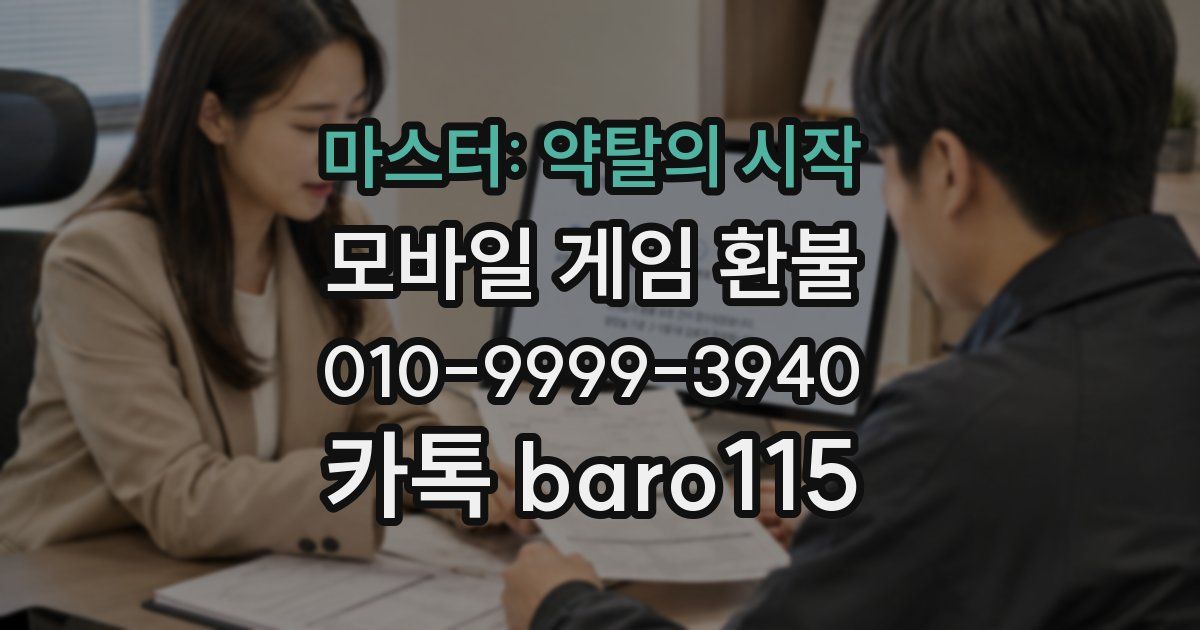 마스터: 약탈의 시작 환불