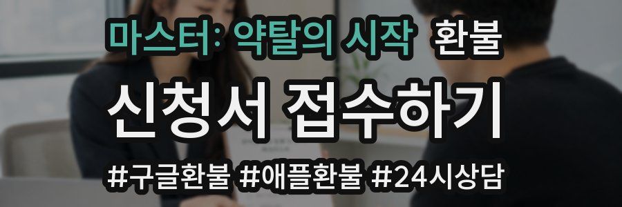 마스터: 약탈의 시작 환불