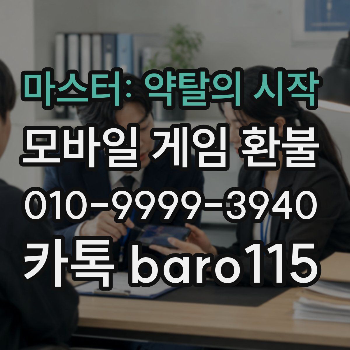 마스터: 약탈의 시작 환불