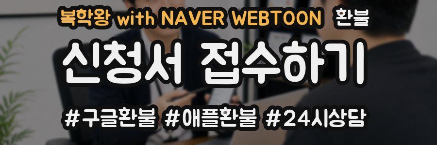 복학왕 with NAVER WEBTOON 환불