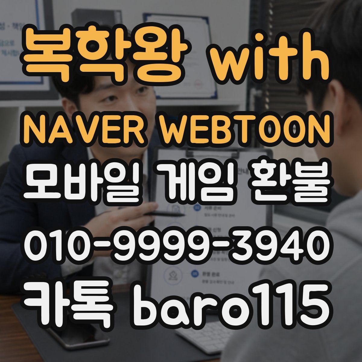 복학왕 with NAVER WEBTOON 환불