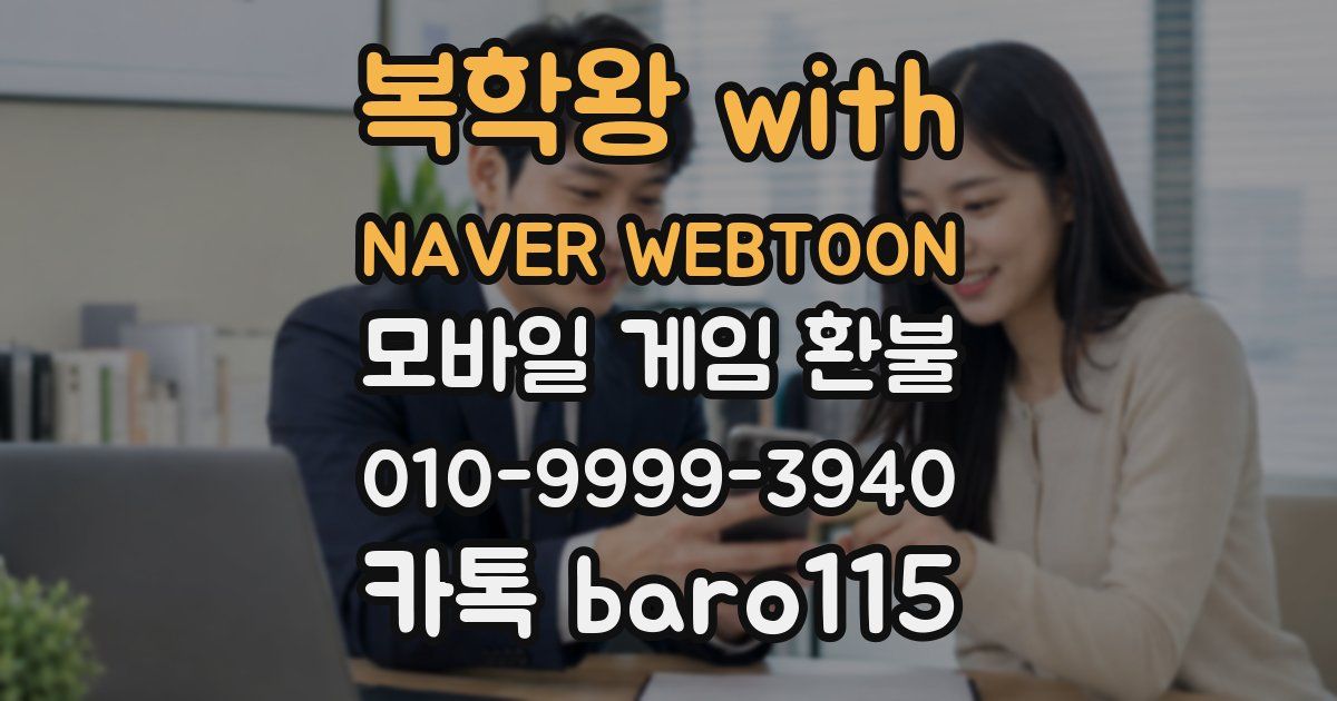 복학왕 with NAVER WEBTOON 환불