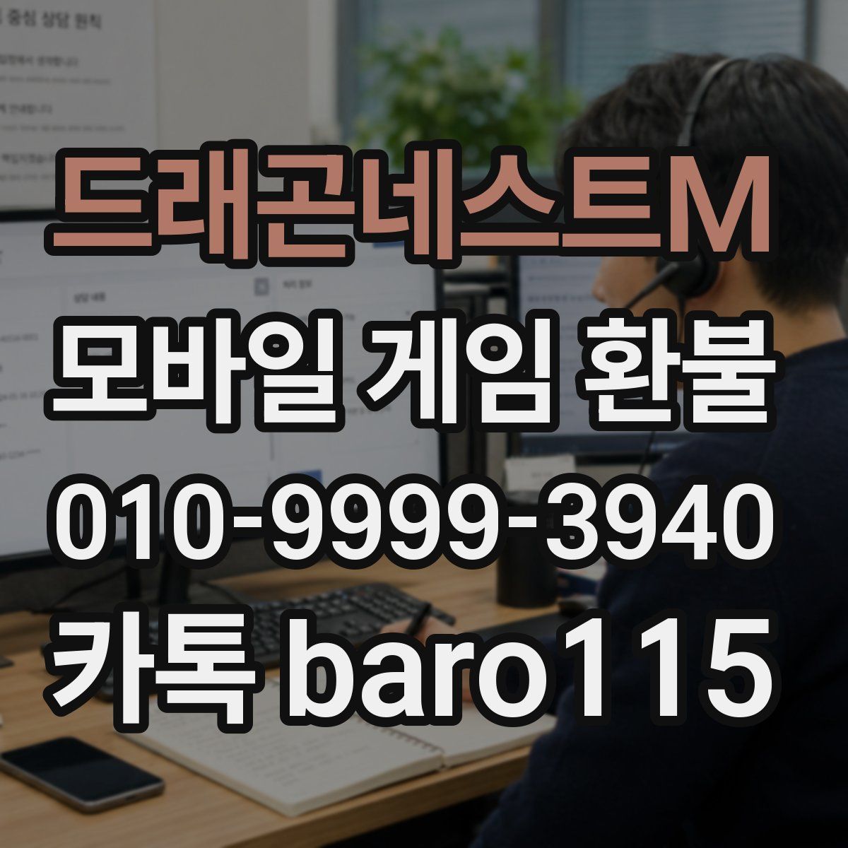 드래곤네스트M 환불