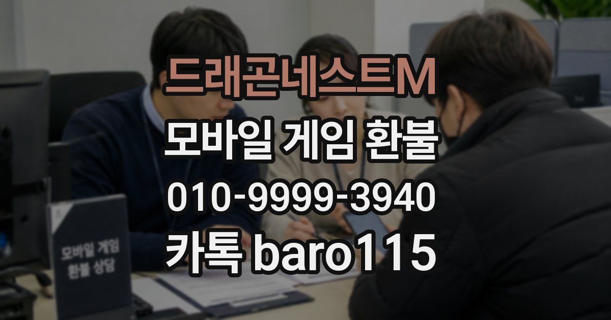 드래곤네스트M 환불
