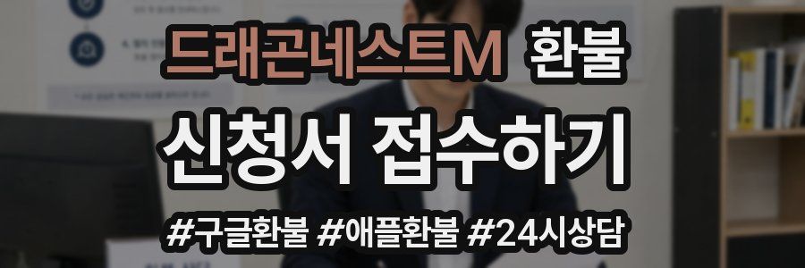 드래곤네스트M 환불