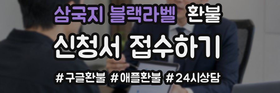 삼국지 블랙라벨 환불