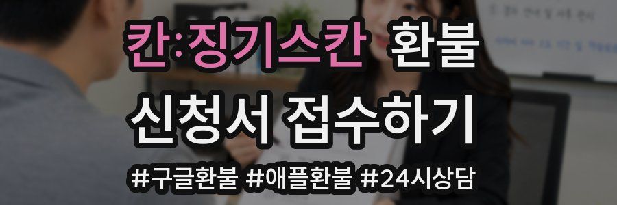 칸:징기스칸 환불