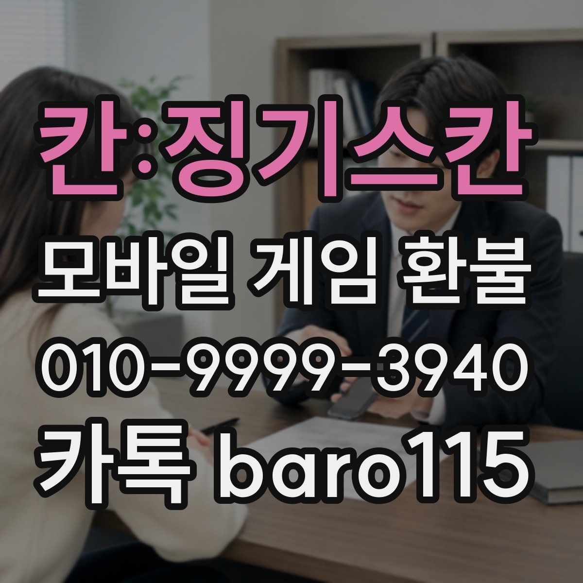 칸:징기스칸 환불