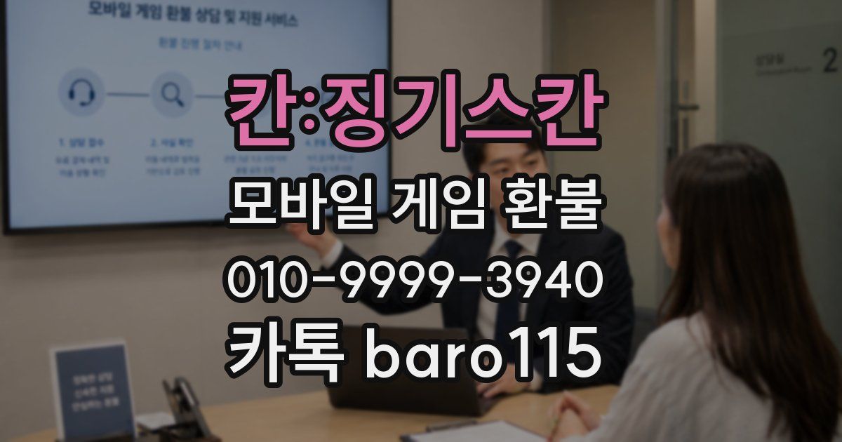 칸:징기스칸 환불