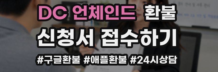 DC 언체인드 환불