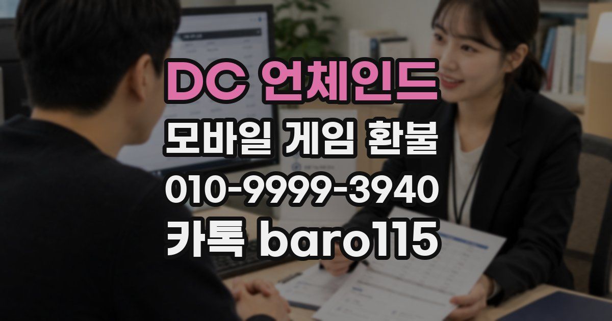 DC 언체인드 환불