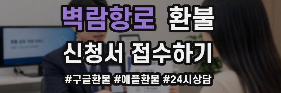 벽람항로 환불