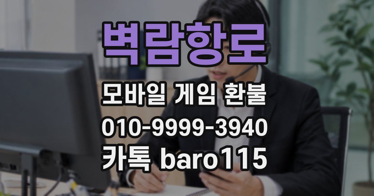 벽람항로 환불