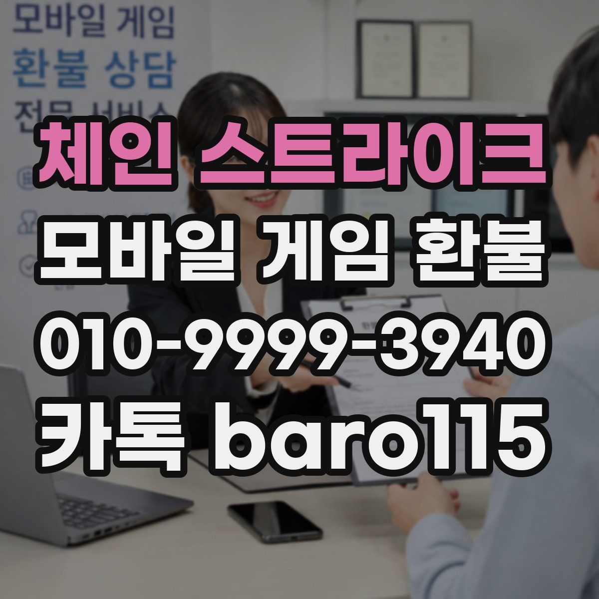 체인 스트라이크 환불