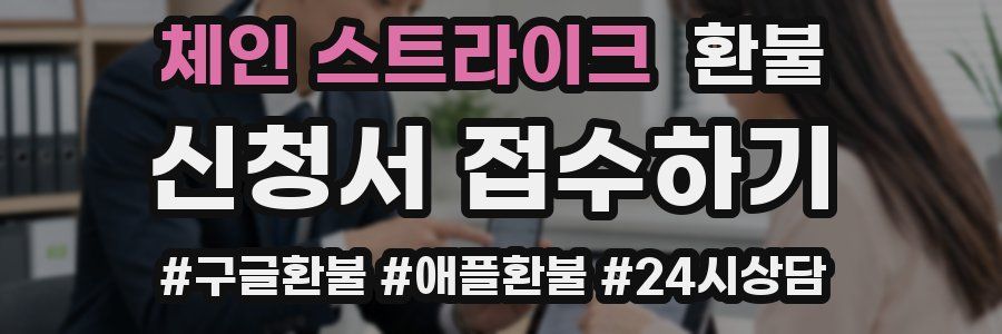 체인 스트라이크 환불