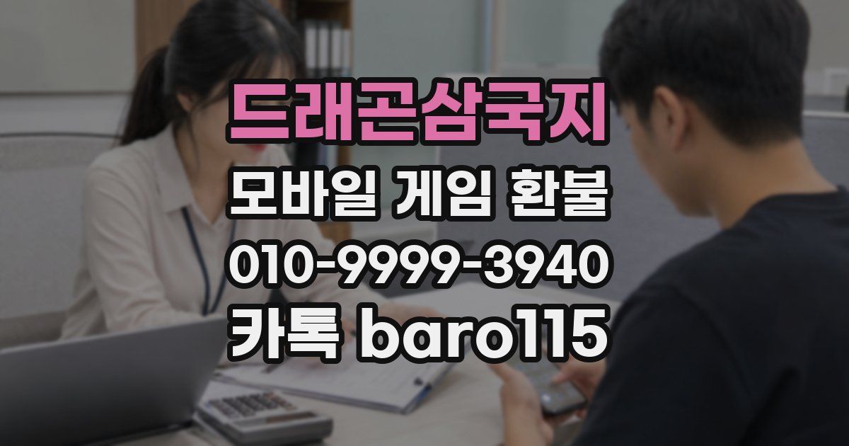 드래곤삼국지 환불