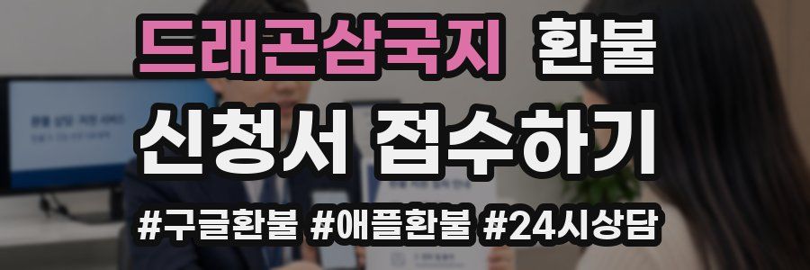 드래곤삼국지 환불