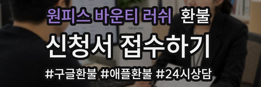 원피스 바운티 러쉬 환불