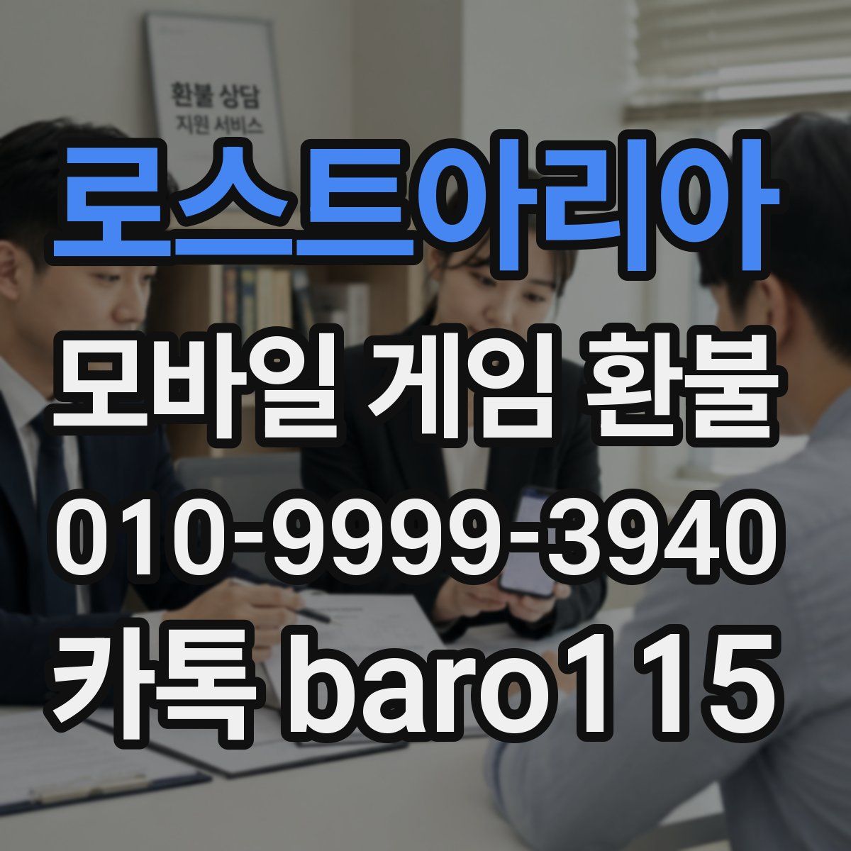 로스트아리아 환불