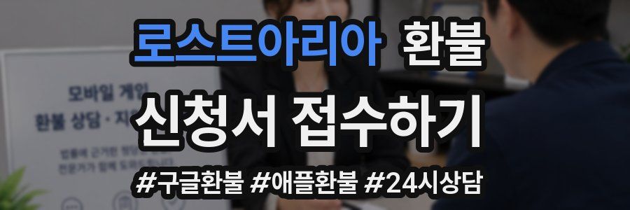 로스트아리아 환불