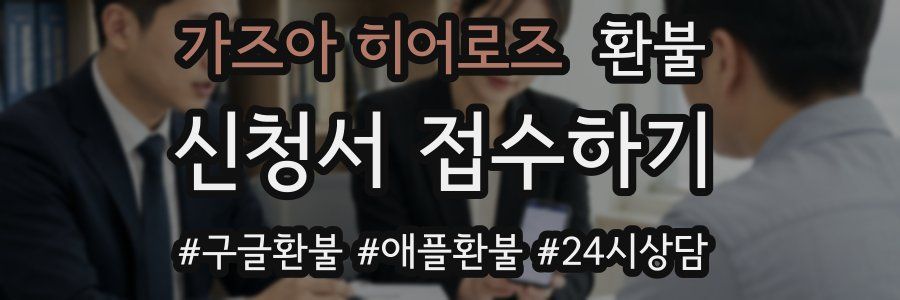 가즈아 히어로즈 환불