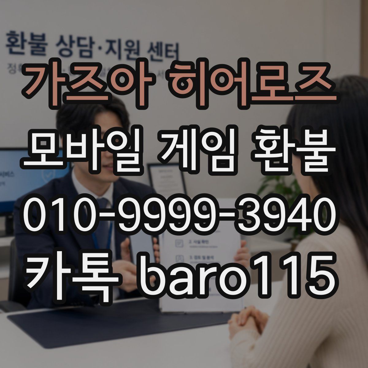 가즈아 히어로즈 환불