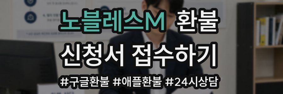 노블레스M 환불