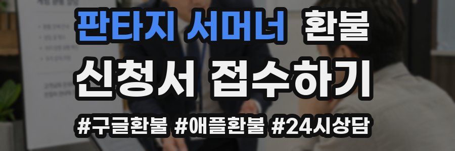 판타지 서머너 환불