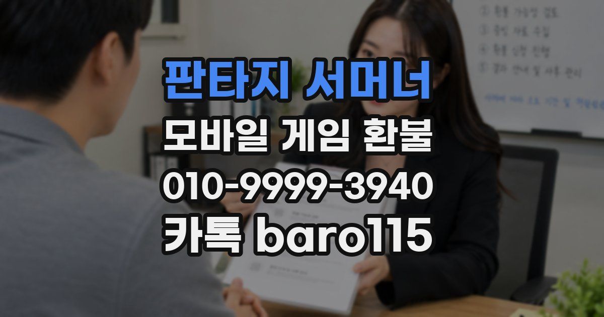 판타지 서머너 환불