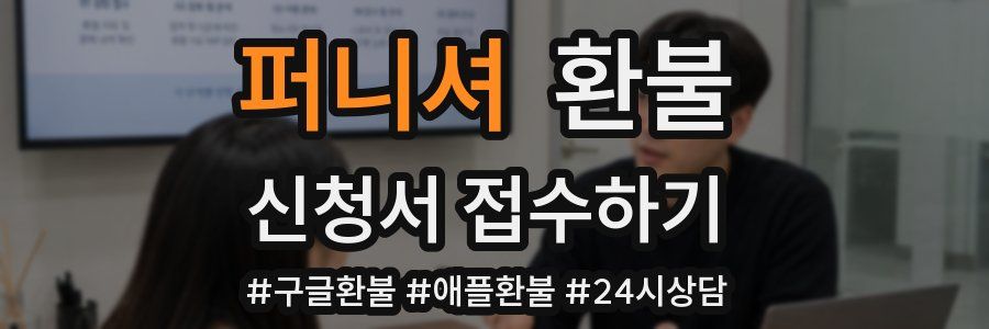 퍼니셔 환불