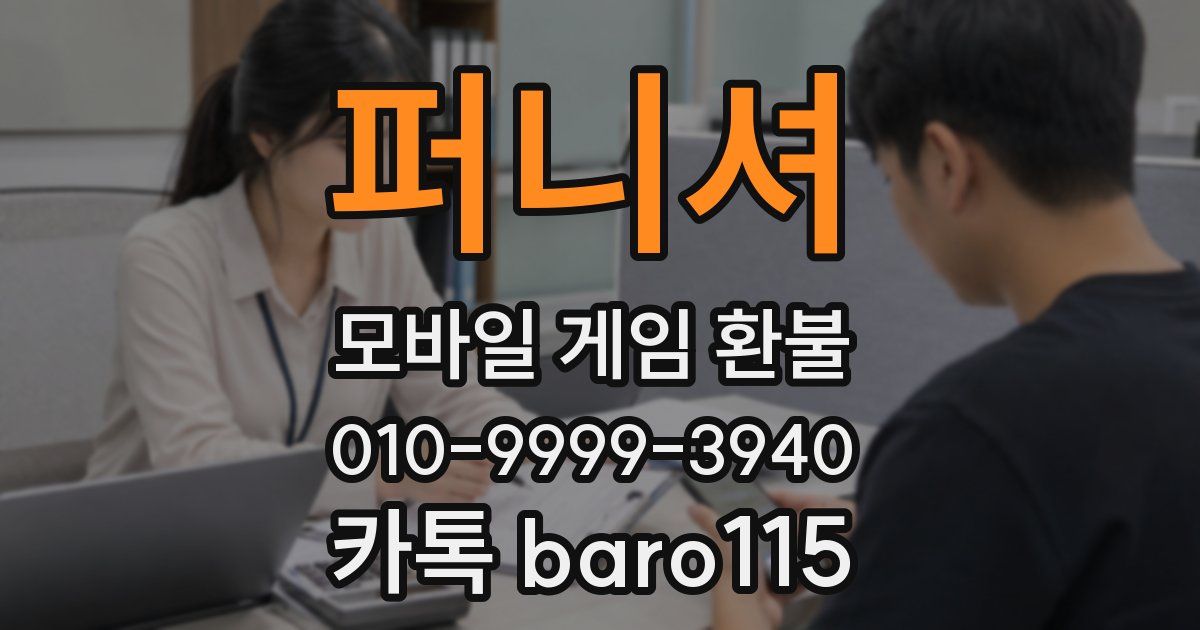 퍼니셔 환불