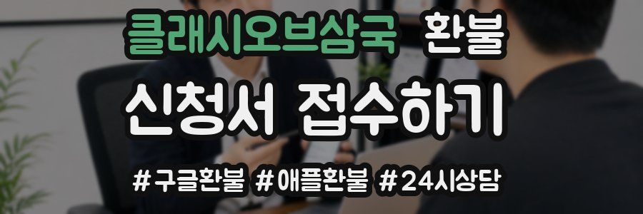 클래시오브삼국 환불