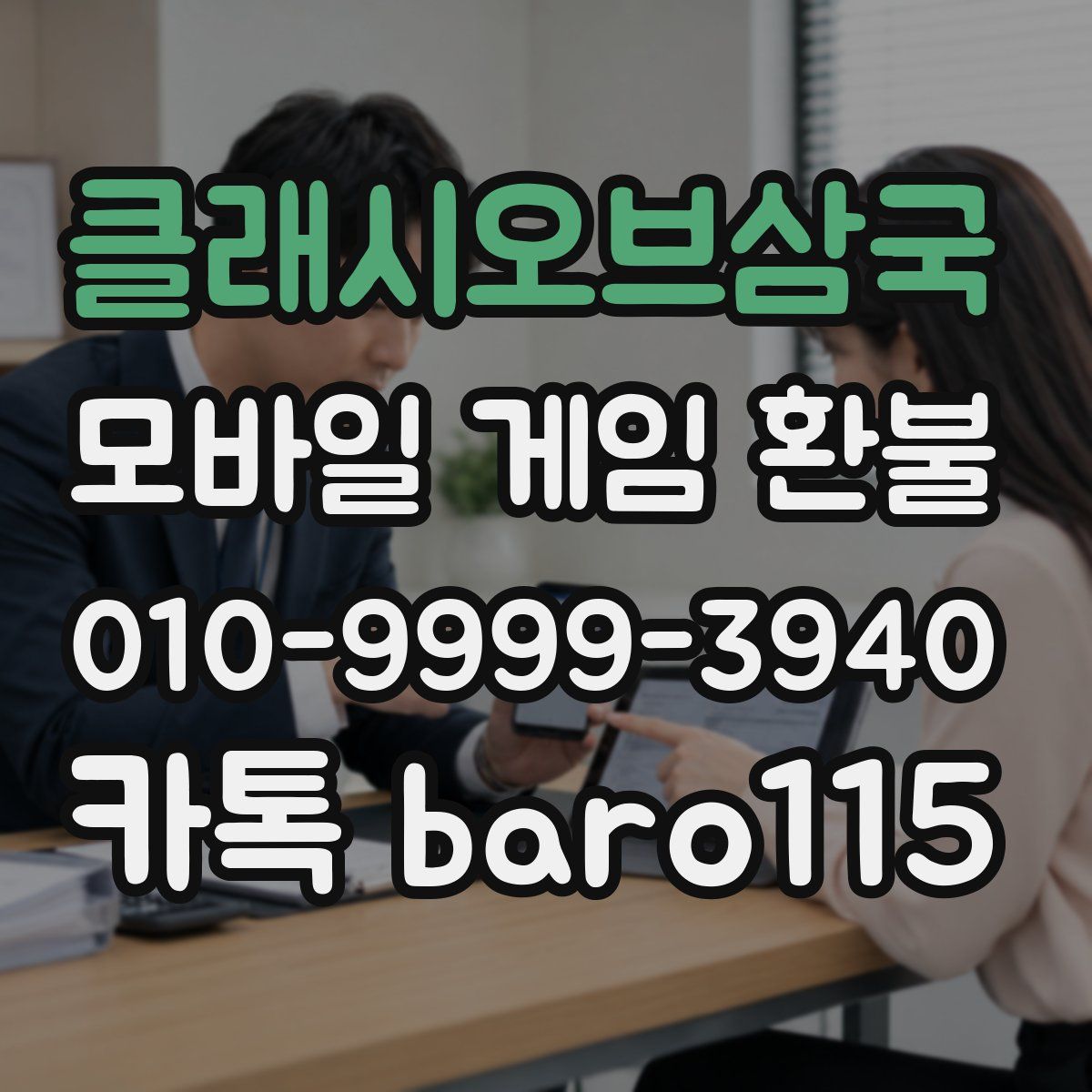 클래시오브삼국 환불