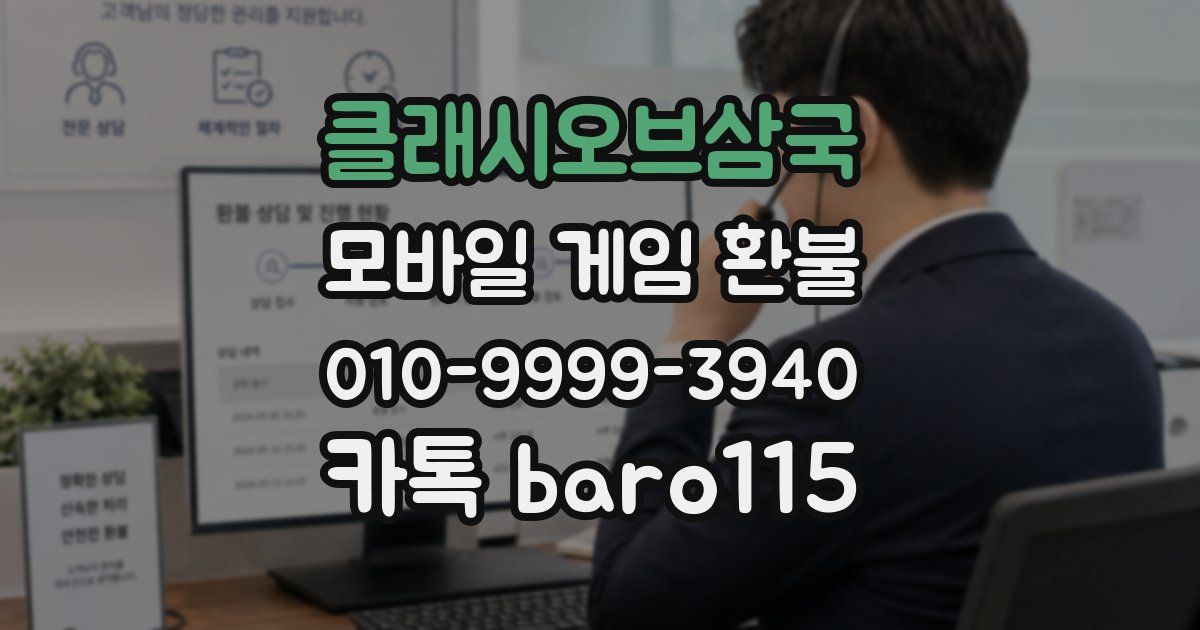 클래시오브삼국 환불